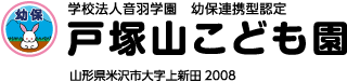 学校法人音羽学園 幼保連携型認定 戸塚山こども園 山形県米沢市大字上新田2008