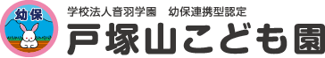学校法人音羽学園 幼保連携型認定 戸塚山こども園