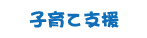 子育て支援