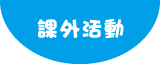 課外活動