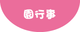 園行事