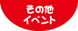 その他イベント