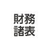 財務諸表
