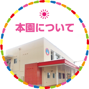 本園について