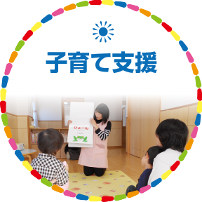 子育て支援